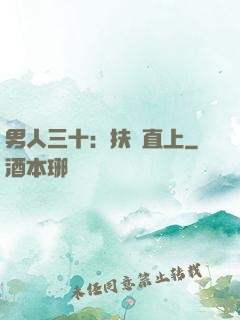 男人三十：扶搖直上