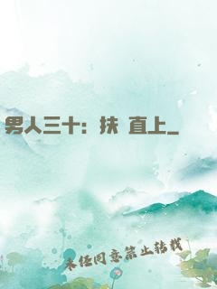 男人三十：扶搖直上