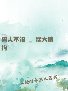 男人不低頭