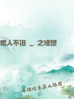 男人不低頭