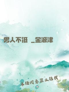 男人不低頭