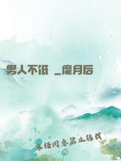 男人不低頭