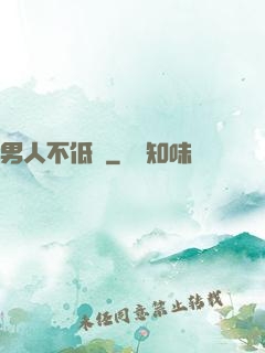 男人不低頭