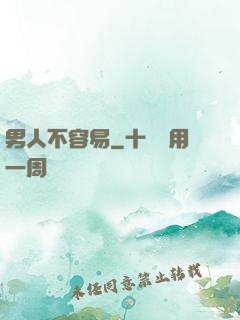 男人不容易