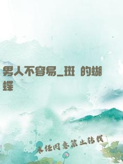 男人不容易