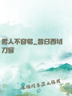 男人不容易