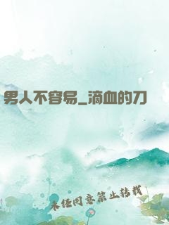 男人不容易