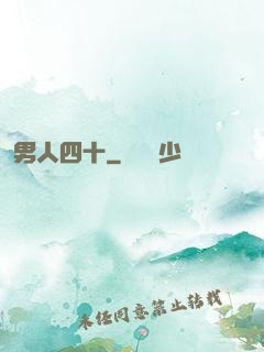 男人四十