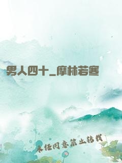 男人四十
