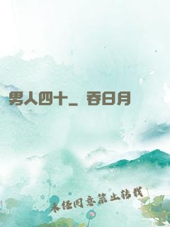 男人四十