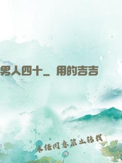 男人四十