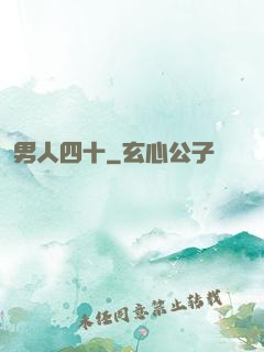 男人四十