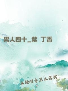 男人四十