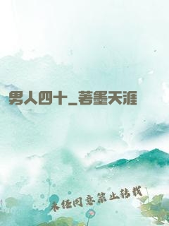 男人四十