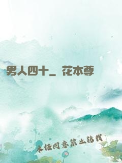 男人四十