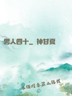 男人四十