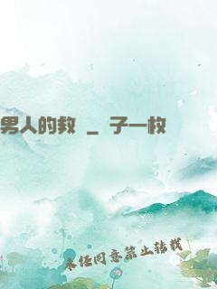 男人的救贖