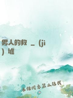 男人的救贖
