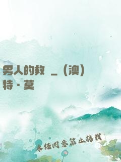 男人的救贖
