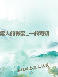 男人的脊梁