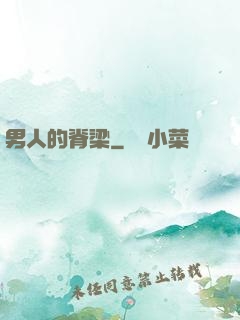 男人的脊梁