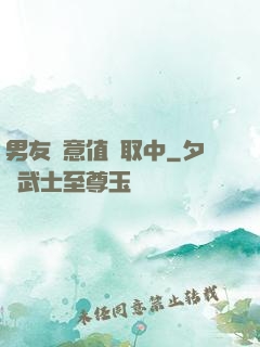 男友惡意值讀取中