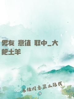 男友惡意值讀取中