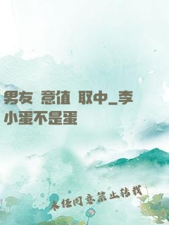 男友惡意值讀取中