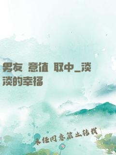 男友惡意值讀取中