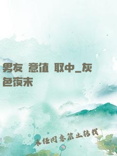 男友惡意值讀取中