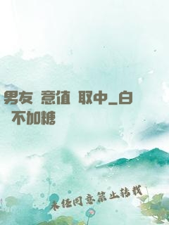 男友惡意值讀取中