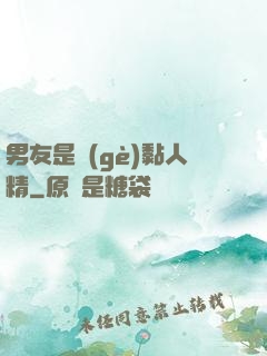 男友是個(gè)黏人精