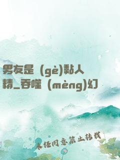 男友是個(gè)黏人精
