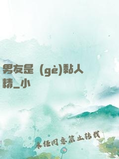 男友是個(gè)黏人精