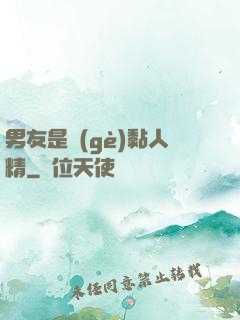 男友是個(gè)黏人精