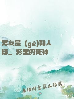 男友是個(gè)黏人精