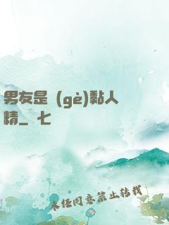 男友是個(gè)黏人精