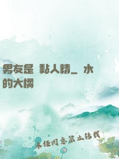男友是個黏人精