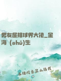 男友是排球界大佬