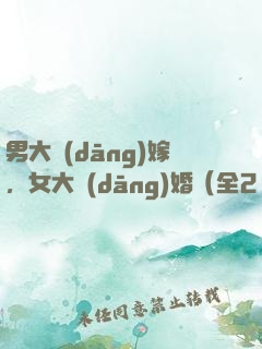 男大當(dāng)嫁，女大當(dāng)婚（全2冊）