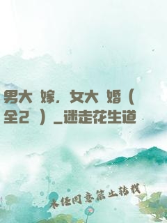 男大當嫁，女大當婚（全2冊）