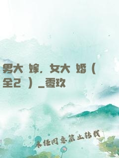 男大當嫁，女大當婚（全2冊）