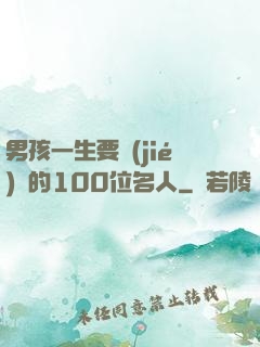 男孩一生要結(jié)識的100位名人