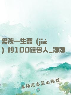 男孩一生要結(jié)識的100位名人