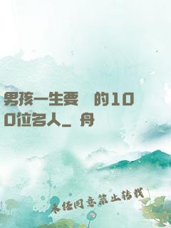 男孩一生要結識的100位名人