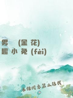 男寢寶貝(金銀花)筆趣閣小說免費(fèi)閱讀