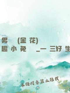男寢寶貝(金銀花)筆趣閣小說免費閱讀