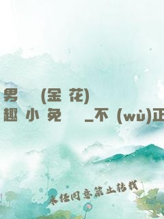 男寢寶貝(金銀花)筆趣閣小說免費閱讀