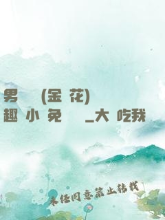男寢寶貝(金銀花)筆趣閣小說免費閱讀