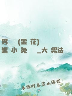 男寢寶貝(金銀花)筆趣閣小說免費閱讀